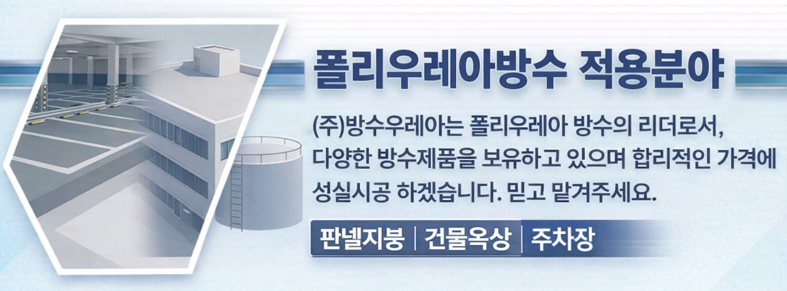 폴리우레아방수 적용분야