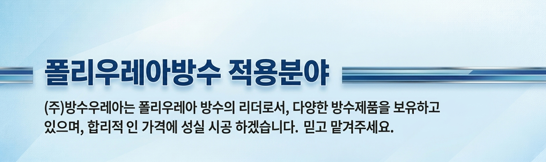 폴리우레아방수 적용분야